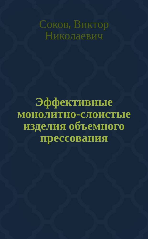Эффективные монолитно-слоистые изделия объемного прессования