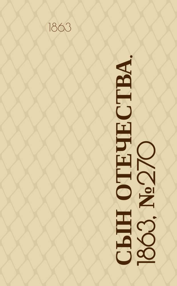 Сын отечества. 1863, № 270 (11 нояб.)