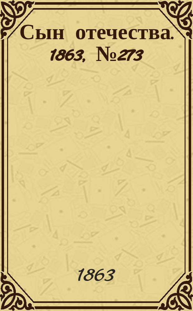 Сын отечества. 1863, № 273 (14 нояб.)