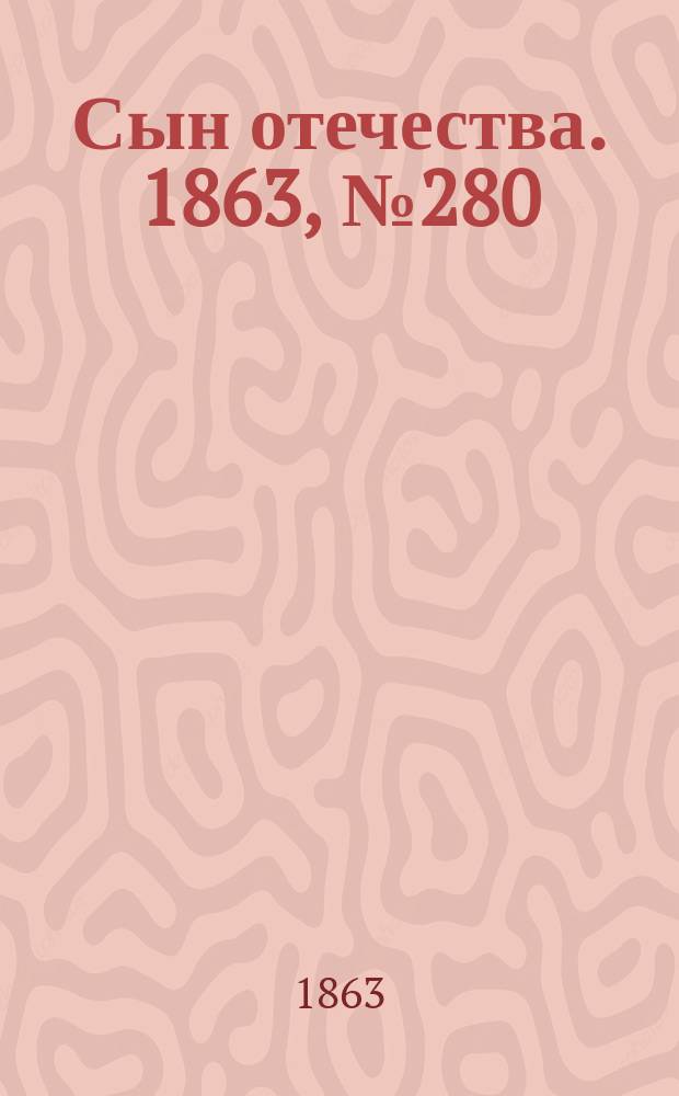 Сын отечества. 1863, № 280 (22 нояб.)