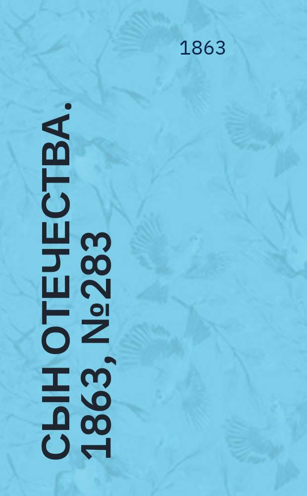 Сын отечества. 1863, № 283 (26 нояб.)