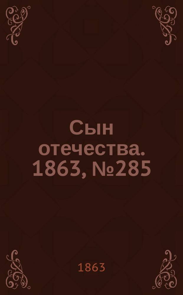 Сын отечества. 1863, № 285 (28 нояб.)