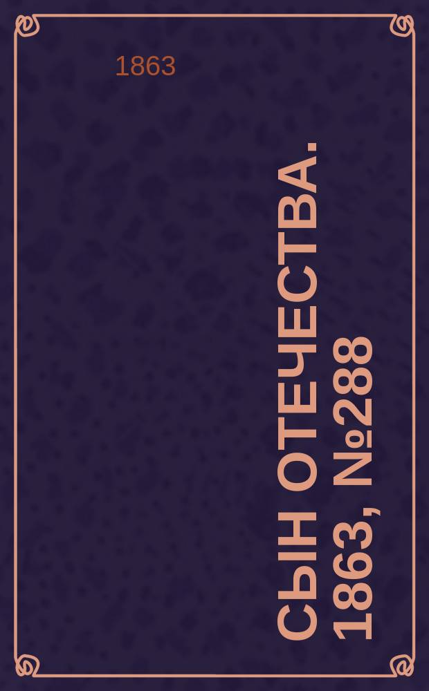 Сын отечества. 1863, № 288 (2 дек.)