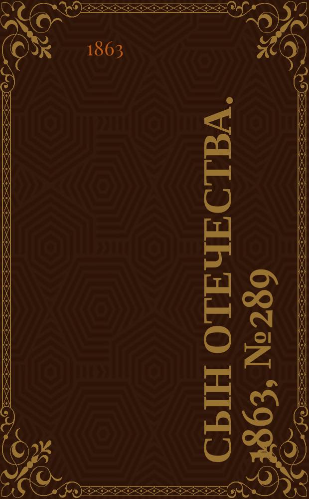 Сын отечества. 1863, № 289 (3 дек.)