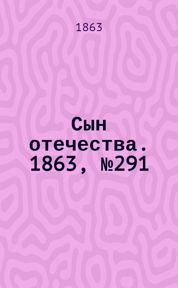 Сын отечества. 1863, № 291 (5 дек.)