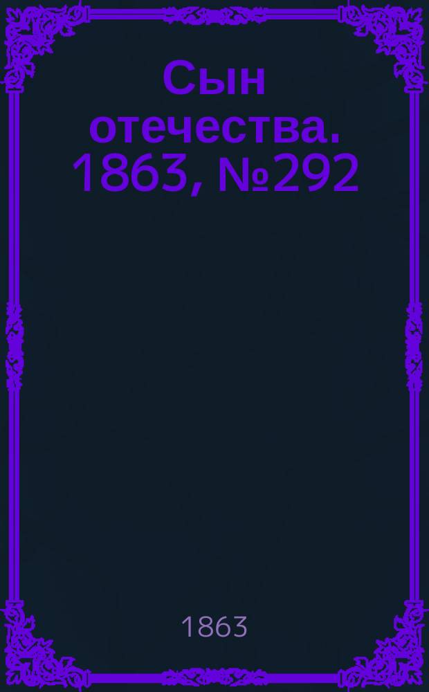Сын отечества. 1863, № 292 (6 дек.)
