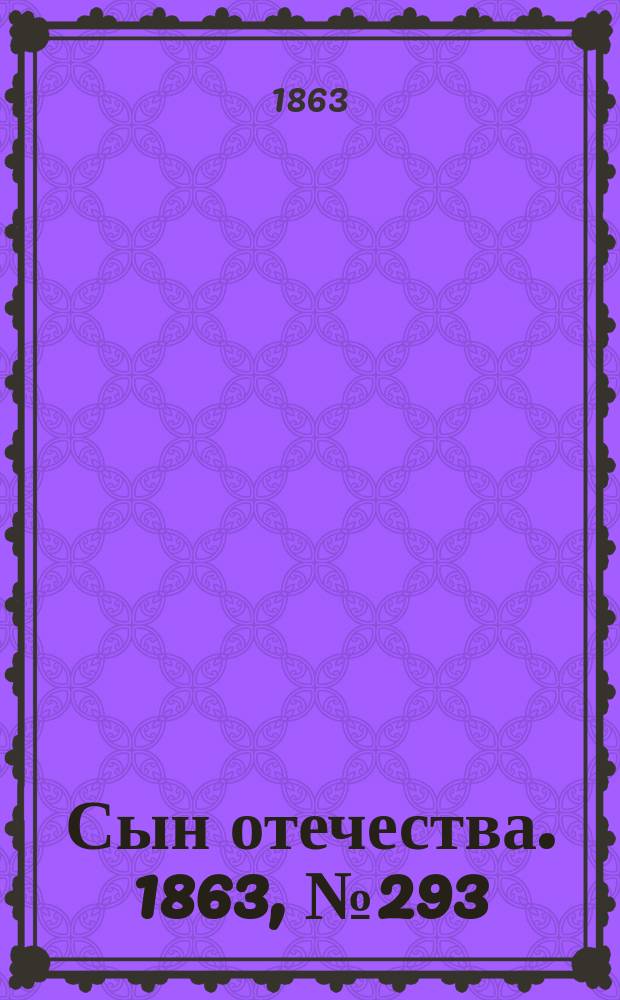 Сын отечества. 1863, № 293 (7 дек.)