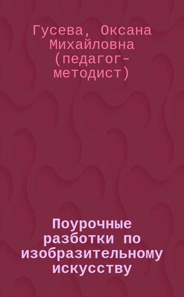 Поурочные разботки по изобразительному искусству : 7 класс : по программе Б. М. Неменского "Изобразительное искусство и художественный труд" (М.: Просвещение)