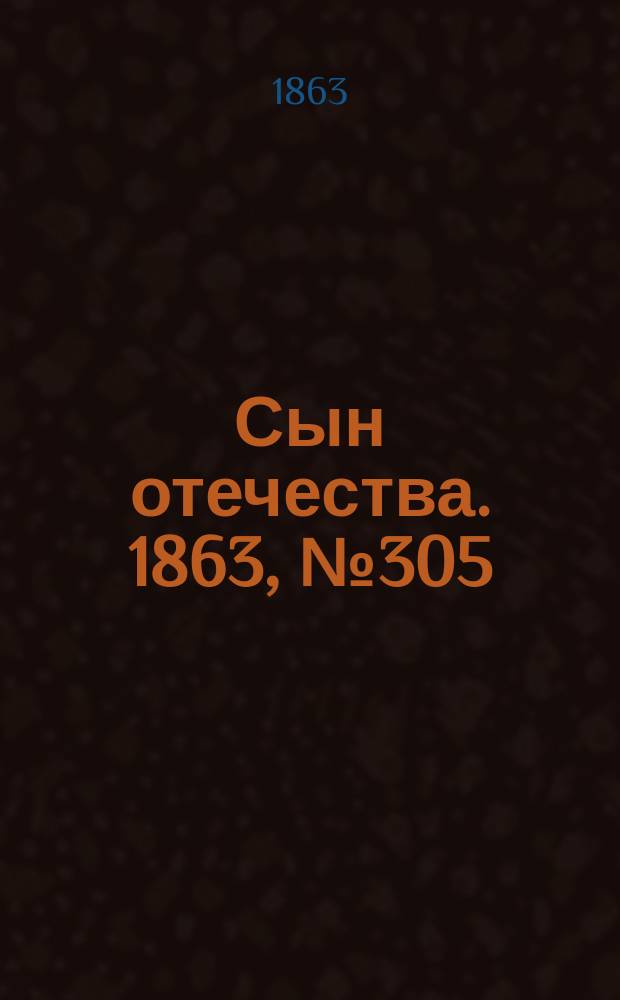 Сын отечества. 1863, № 305 (21 дек.)