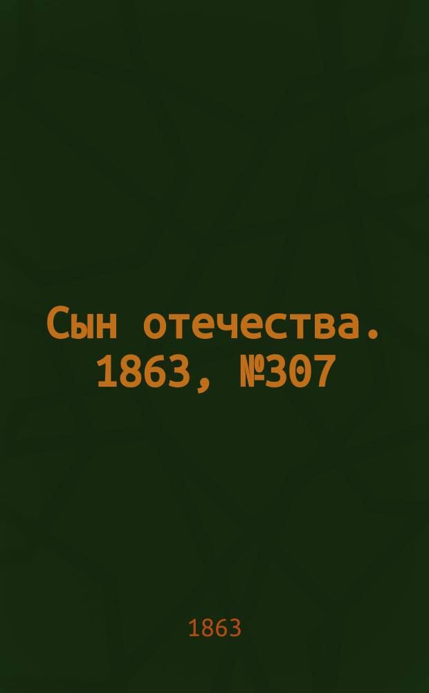 Сын отечества. 1863, № 307 (24 дек.)