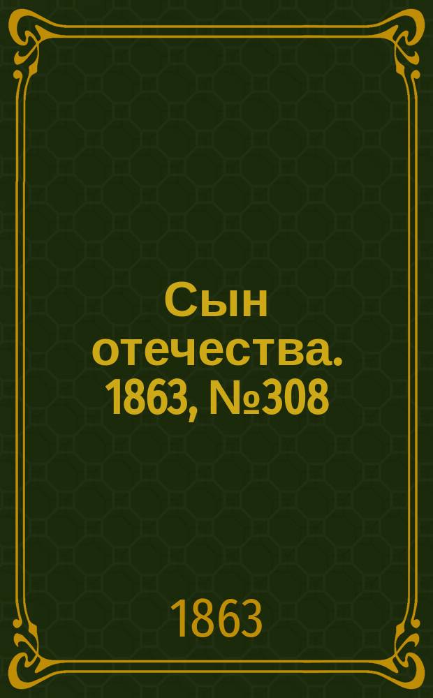 Сын отечества. 1863, № 308/309 (25/26 дек.)
