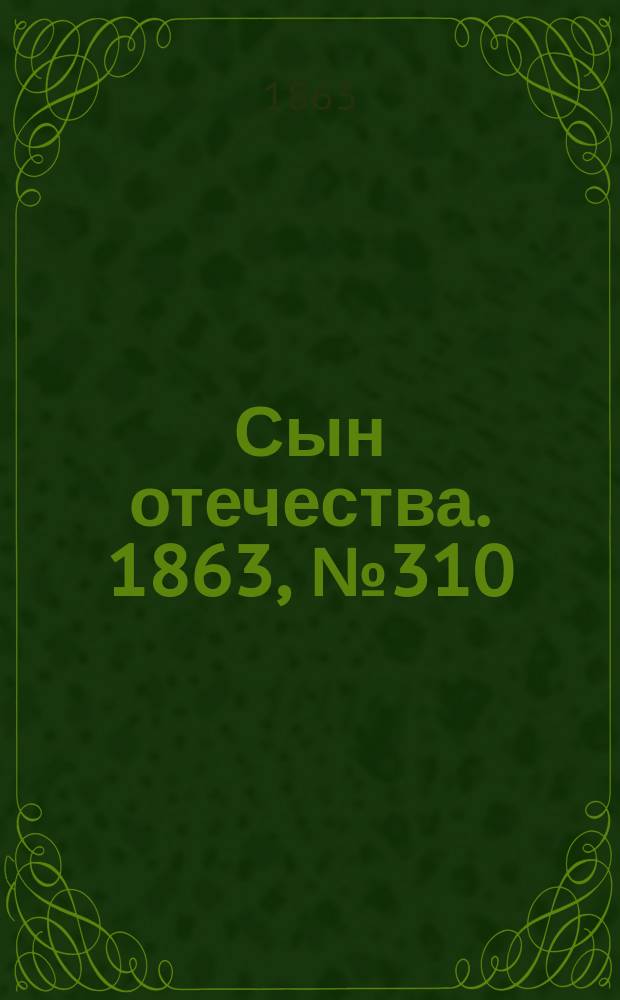 Сын отечества. 1863, № 310 (27 дек.)