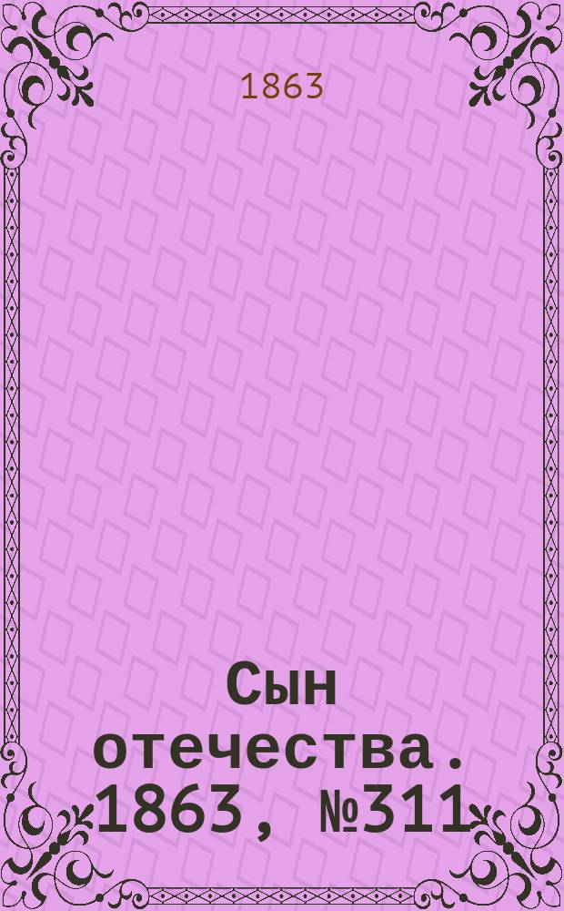 Сын отечества. 1863, № 311 (28 дек.)