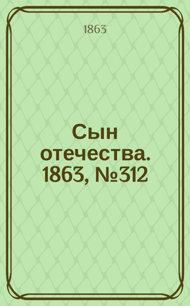 Сын отечества. 1863, № 312 (30 дек.)