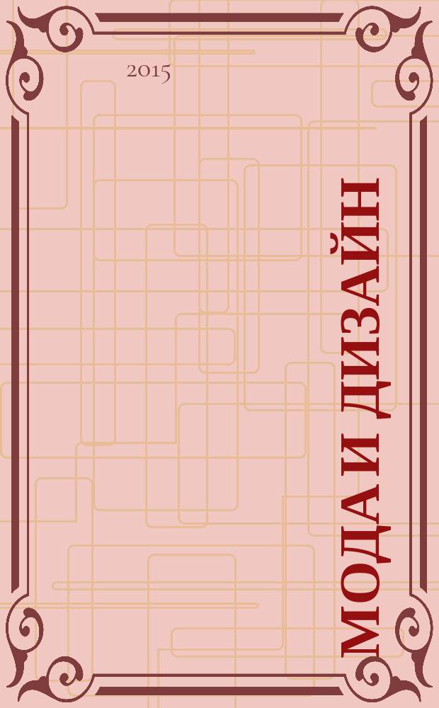 Мода и дизайн: исторический опыт, новые технологии : материалы международной научной конференции, Санкт-Петербург, 2015 : материалы XVIII международной научной конференции Санкт-Петербург, 26-29 мая 2015 г. : + CD