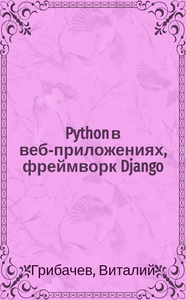 Python в веб-приложениях, фреймворк Django
