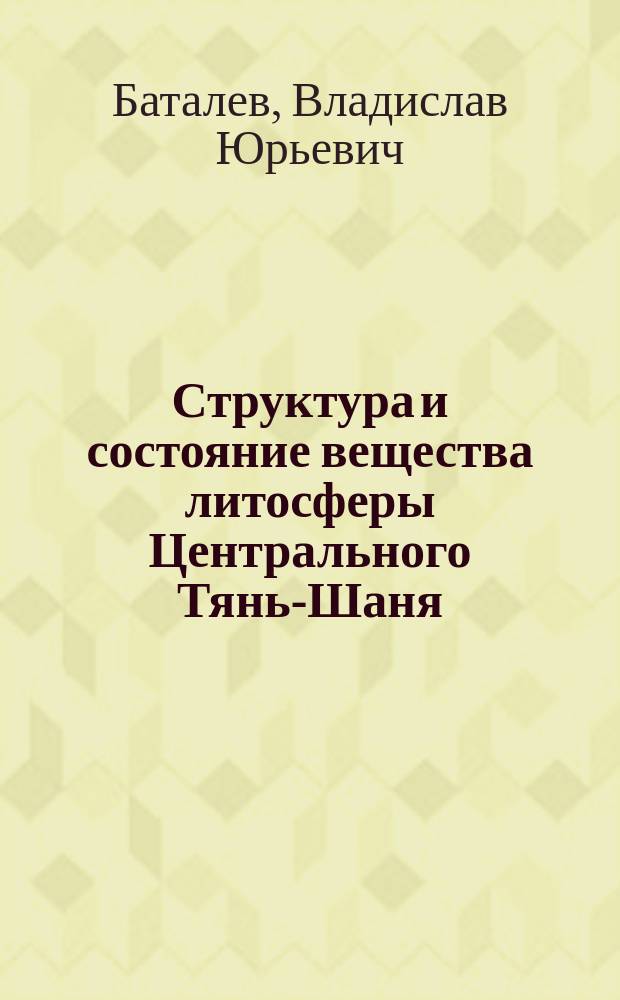 Структура и состояние вещества литосферы Центрального Тянь-Шаня (по данным глубинных магнитотеллурических зондирований) : автореферат диссертации на соискание ученой степени доктора геолого-минералогических наук : специальность 25.00.10 <Геофизика, геофизические методы поисков полезных ископаемых>