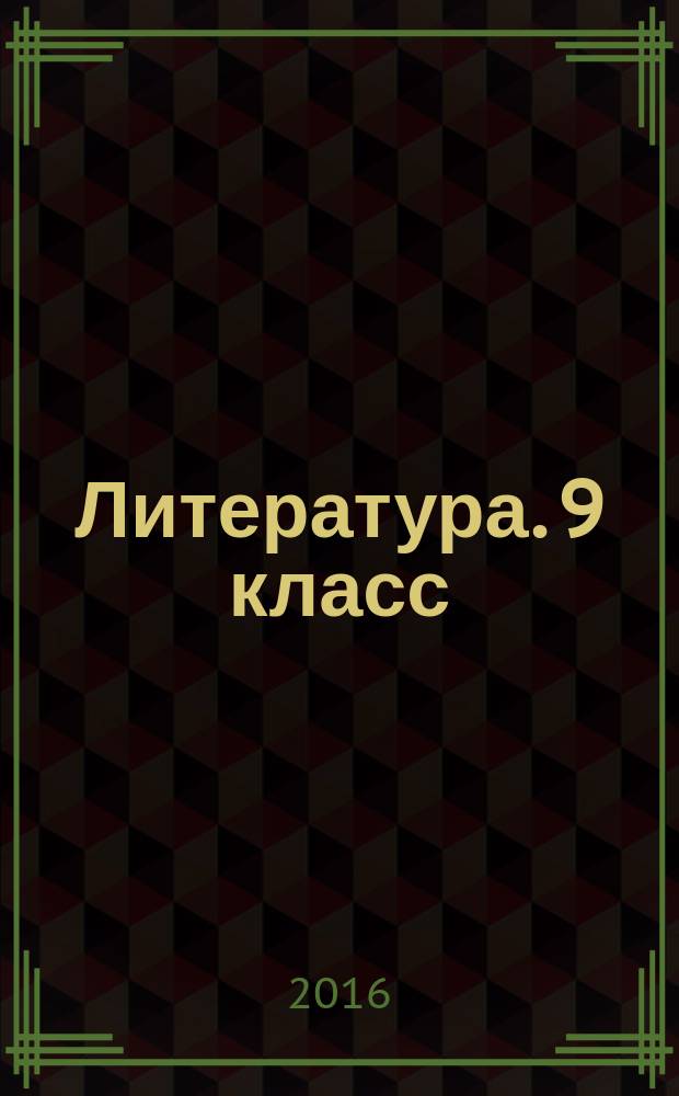 Литература. 9 класс : аттестация по всем темам, к ЕГЭ шаг за шагом, система оценки знаний, соответствие программе