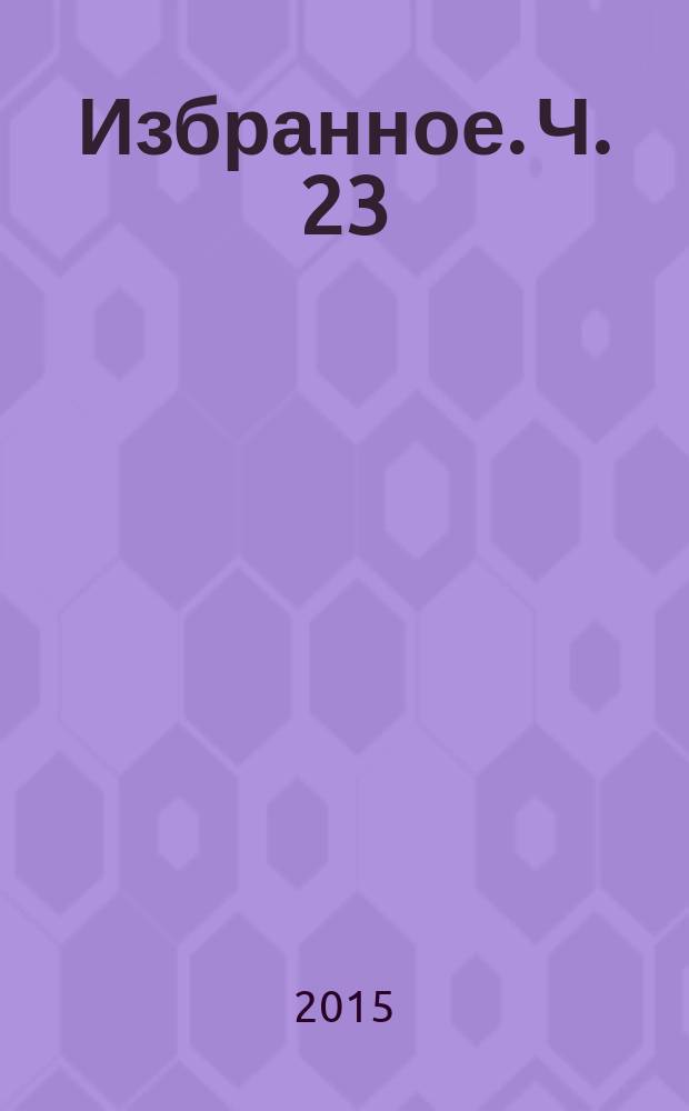 Избранное. Ч. 23 : Победы над собой