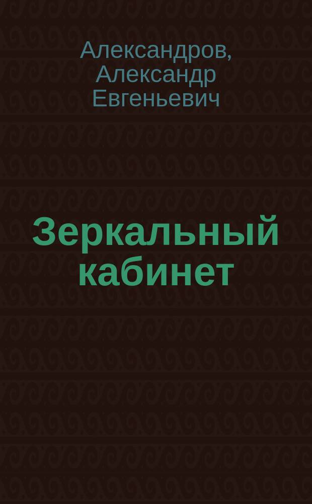 Зеркальный кабинет : сборник стихов