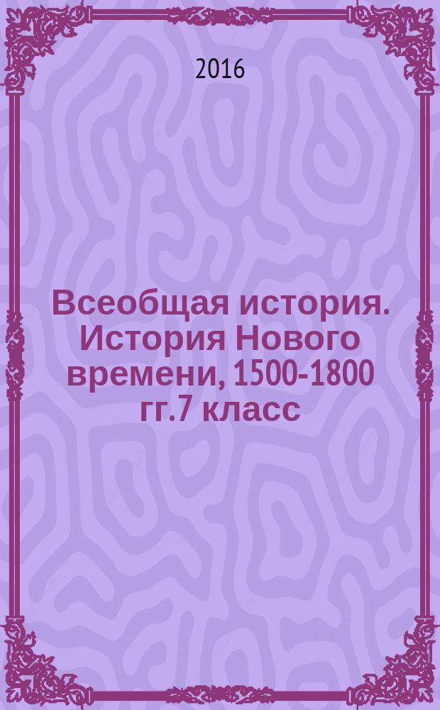 Всеобщая история. История Нового времени, 1500-1800 гг. 7 класс : 6+
