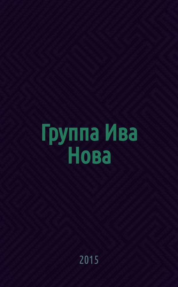 Группа Ива Нова : первые десять лет материалы к творческому портрету. Кн. 13 : Тринадцатый год