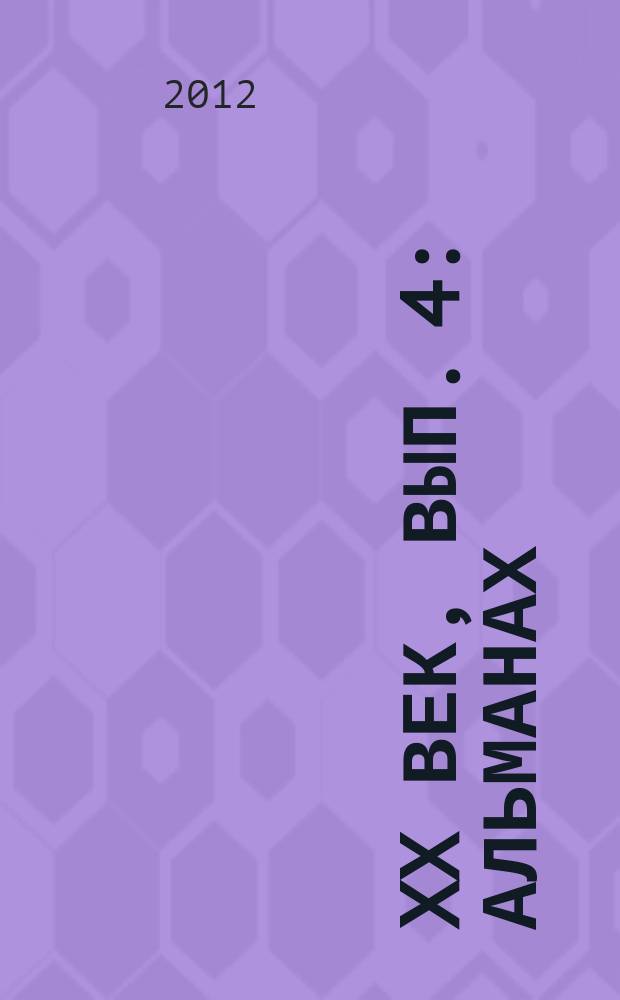 XX век, вып. 4 : альманах