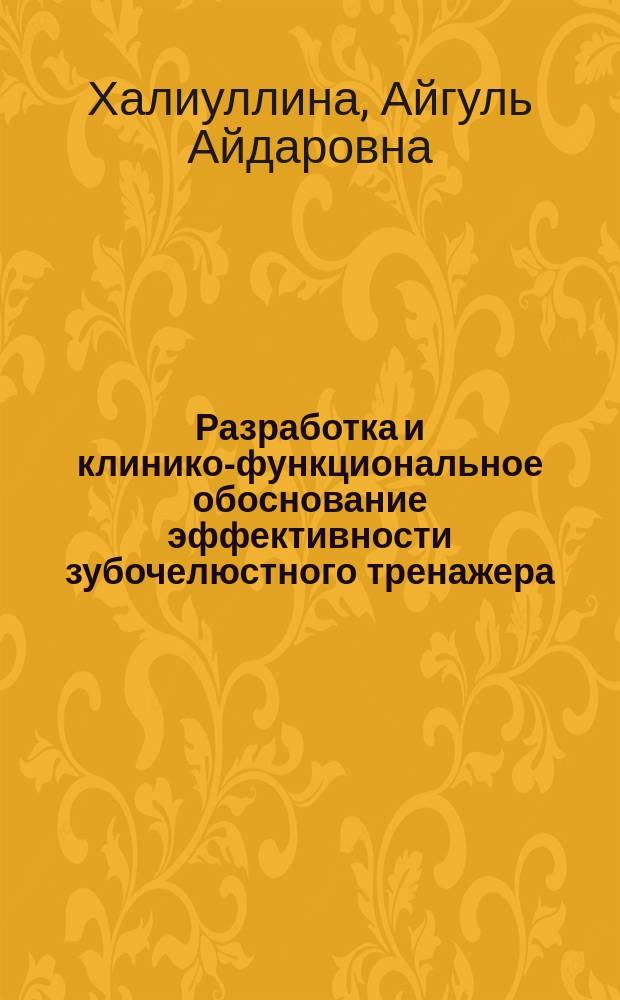 Разработка и клинико-функциональное обоснование эффективности зубочелюстного тренажера : автореферат диссертации на соискание ученой степени кандидата медицинских наук : специальность 14.01.14 <Стоматология>