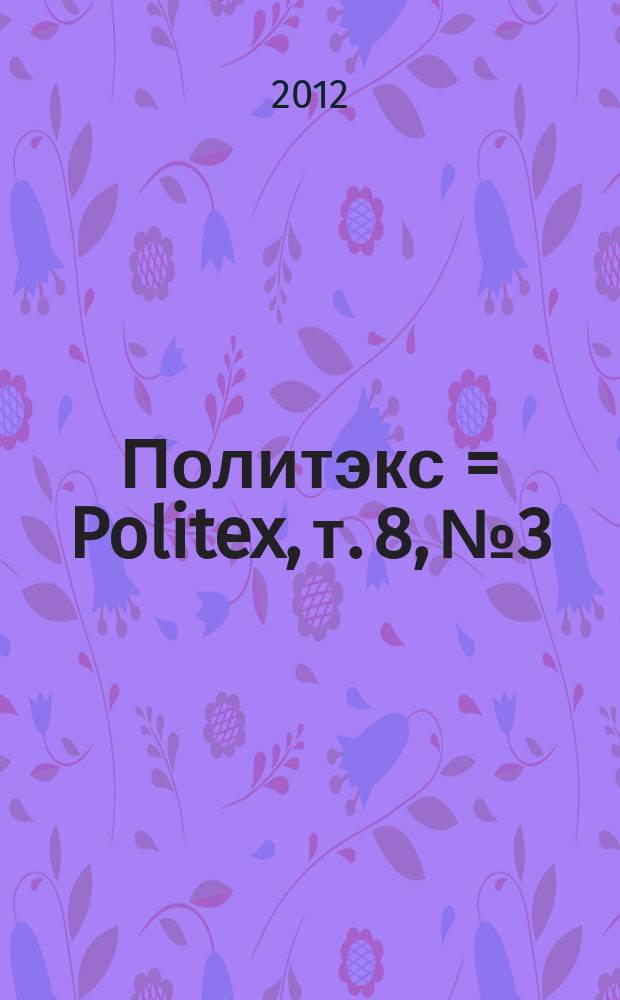 Политэкс = Politex, т. 8, № 3