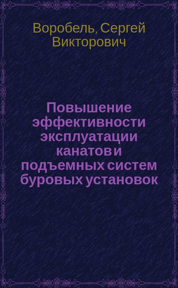 Повышение эффективности эксплуатации канатов и подъемных систем буровых установок : автореферат диссертации на соискание ученой степени кандидата технических наук : специальность 05.05.06 <Горные машины>
