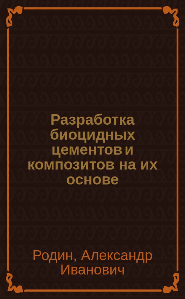 Разработка биоцидных цементов и композитов на их основе : автореферат диссертации на соискание ученой степени кандидата технических наук : специальность 05.23.05 <Строительные материалы и изделия>