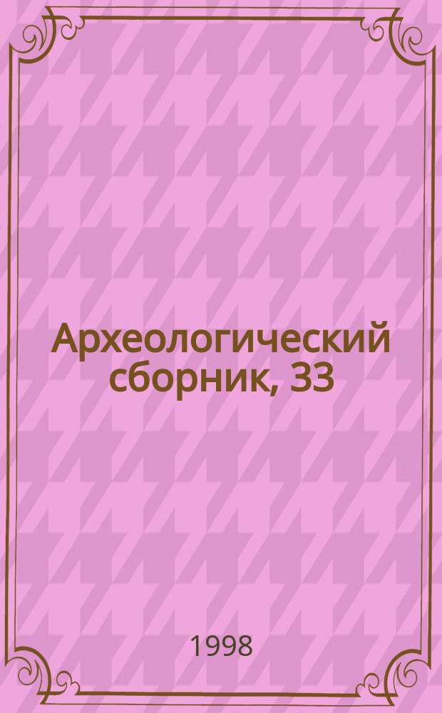 Археологический сборник, 33