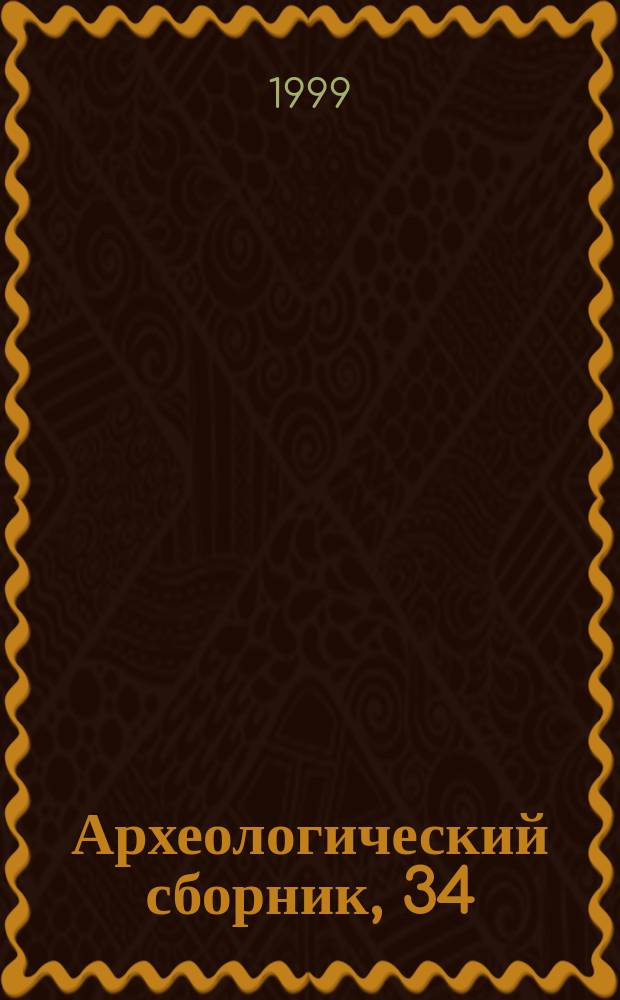 Археологический сборник, 34