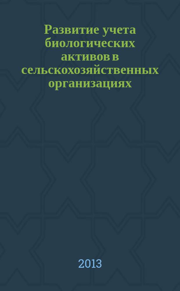 Развитие учета биологических активов в сельскохозяйственных организациях : автореферат диссертации на соискание ученой степени кандидата экономических наук : специальность 08.00.12 <Бухгалтерский учет, статистика>