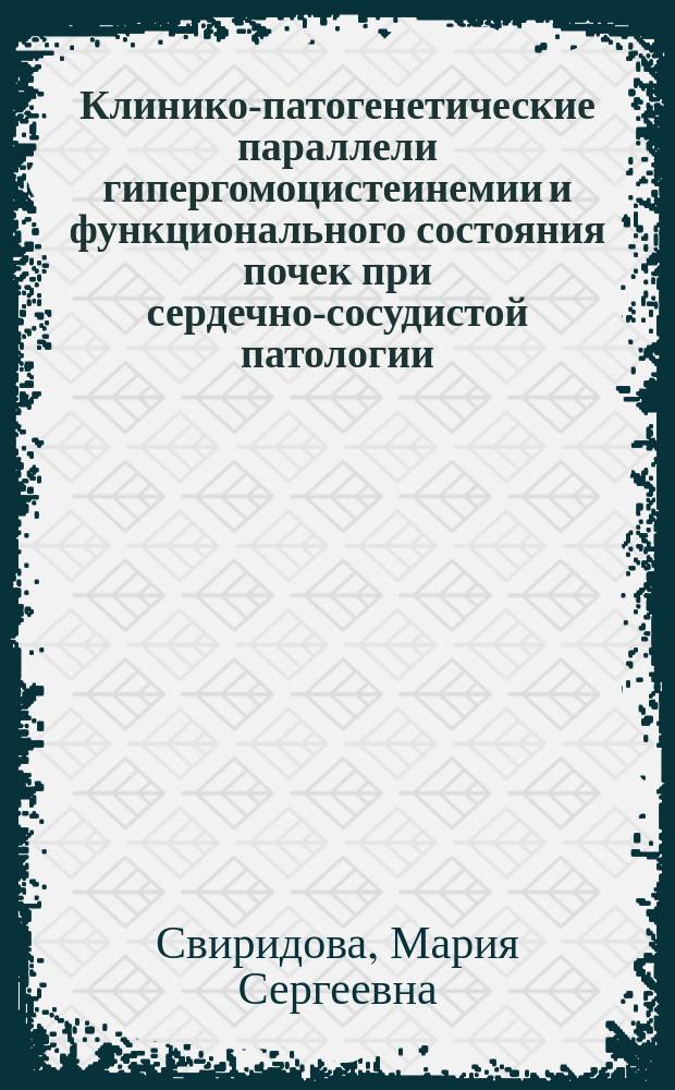 Клинико-патогенетические параллели гипергомоцистеинемии и функционального состояния почек при сердечно-сосудистой патологии : автореферат диссертации на соискание ученой степени кандидата медицинских наук : специальность 14.01.04 <Внутренние болезни>