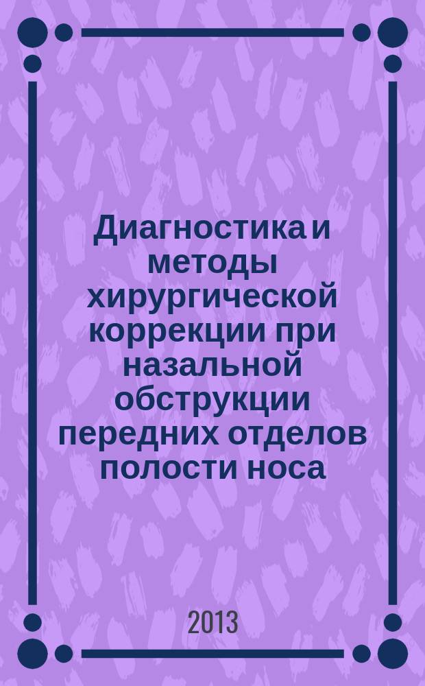 Диагностика и методы хирургической коррекции при назальной обструкции передних отделов полости носа : автореферат диссертации на соискание ученой степени кандидата медицинских наук : специальность 14.01.03 <Болезни уха, горла и носа>