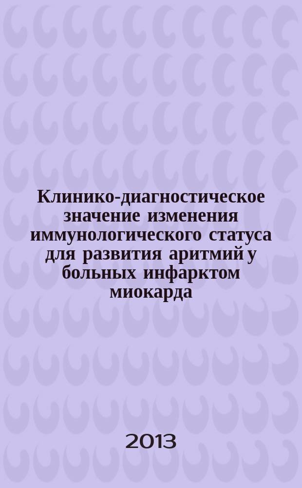 Клинико-диагностическое значение изменения иммунологического статуса для развития аритмий у больных инфарктом миокарда : автореферат диссертации на соискание ученой степени кандидата медицинских наук : специальность 14.01.04 <Внутренние болезни>