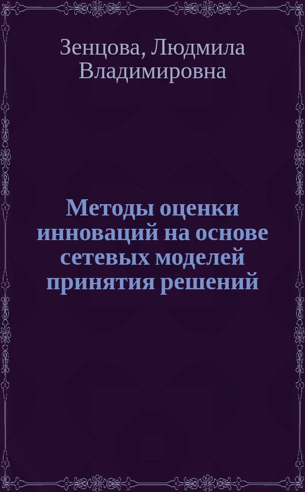Методы оценки инноваций на основе сетевых моделей принятия решений : автореферат диссертации на соискание ученой степени кандидата технических наук : специальность 05.13.01 <Системный анализ, управление и обработка информации по отраслям>