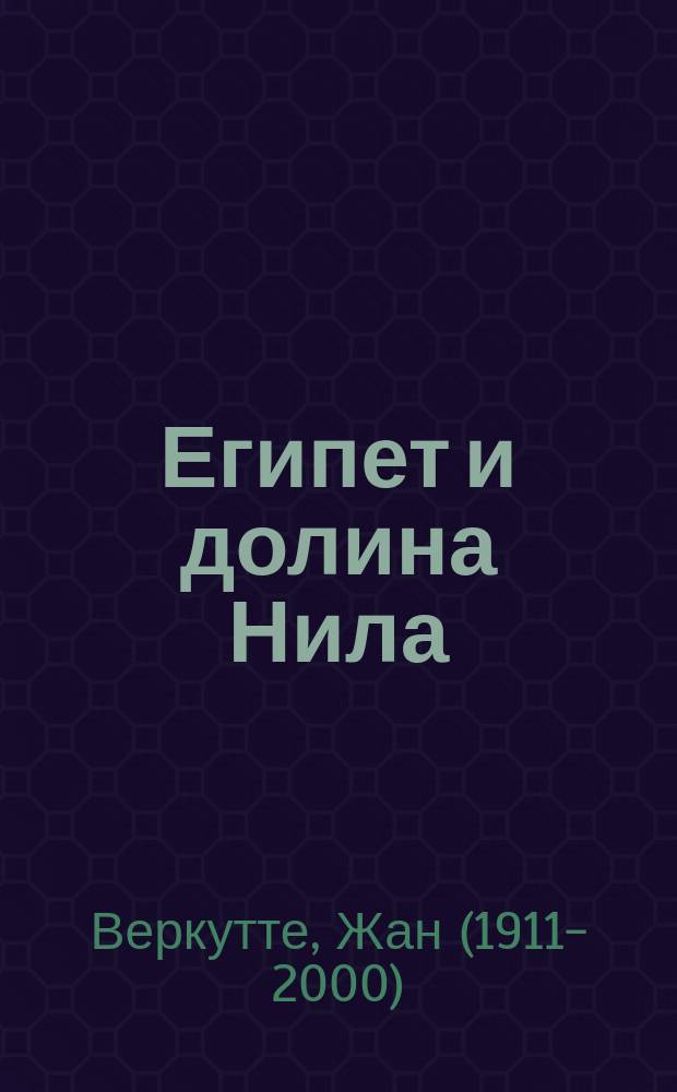 Египет и долина Нила
