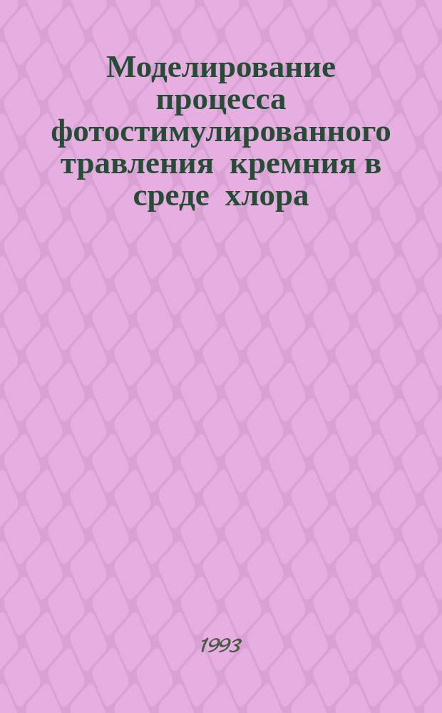 Моделирование процесса фотостимулированного травления кремния в среде хлора : автореферат диссертации на соискание ученой степени к.т.н