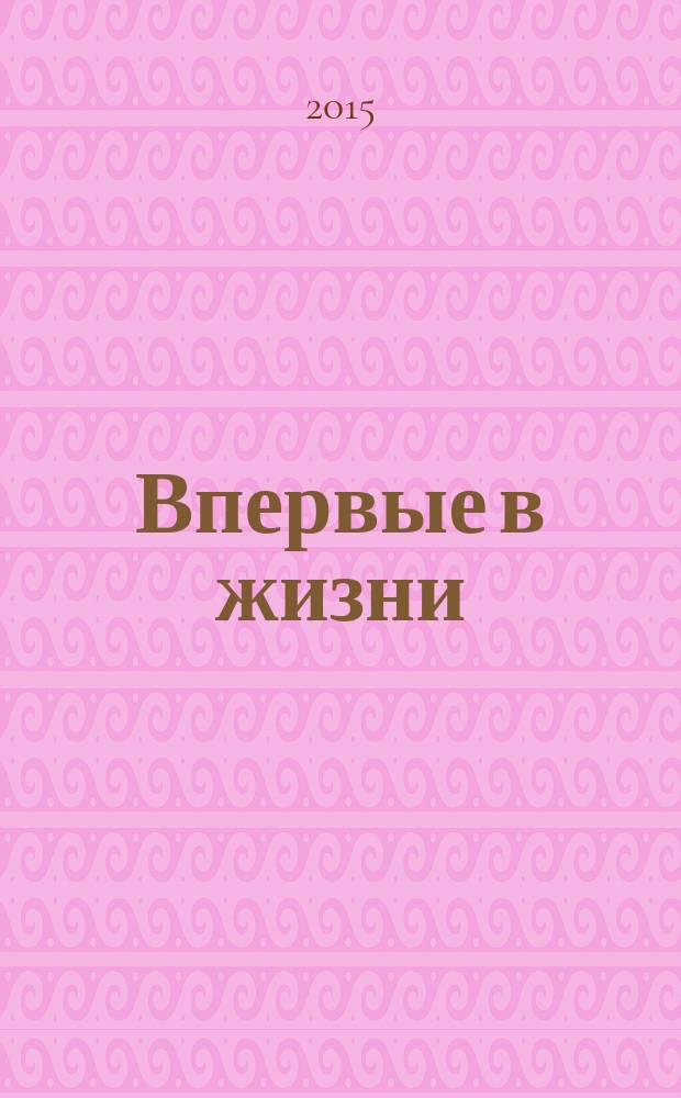 Впервые в жизни : роман