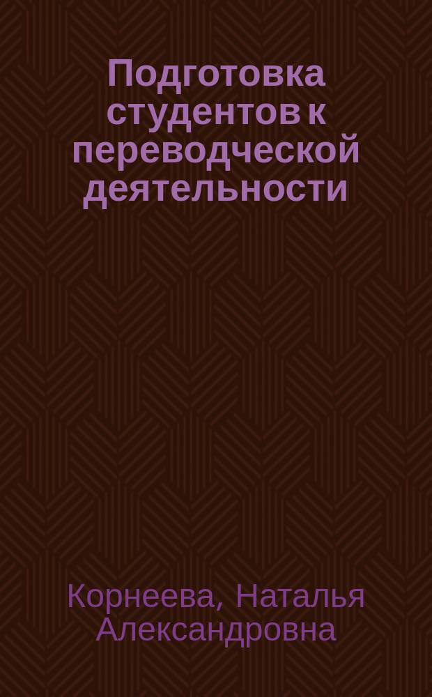 Подготовка студентов к переводческой деятельности: социокультурный подход : монография