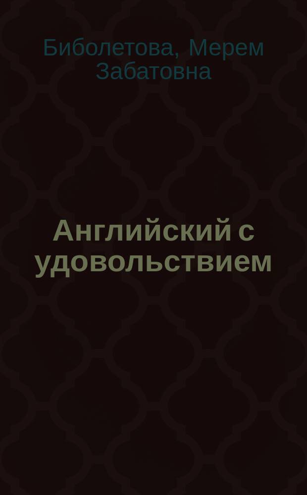 Английский с удовольствием = Enjoy English : английский язык : учебник для 11 класса общеобразовательных учреждений : сооветствует Федеральному государственному образовательному стандарту среднего (полного) общего образования