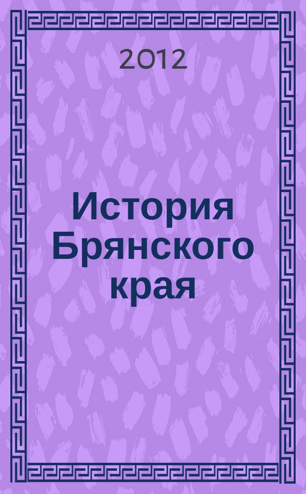 История Брянского края : (с древнейших времен до конца XIX века) : учебно-методическое пособие для учителей школ и студентов : 8-9 класс