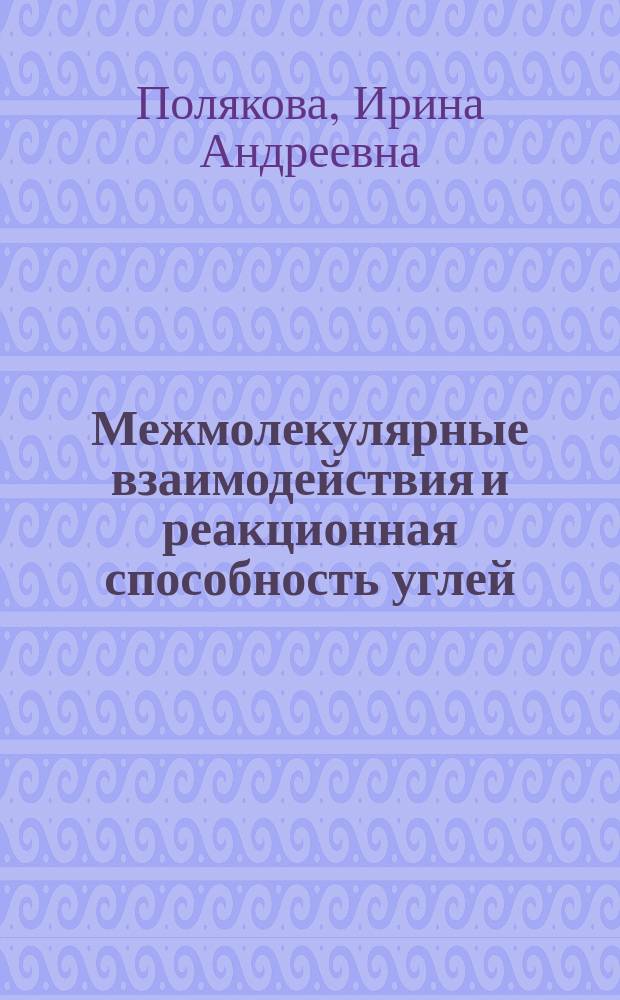 Межмолекулярные взаимодействия и реакционная способность углей : автореферат диссертации на соискание ученой степени к.х.н