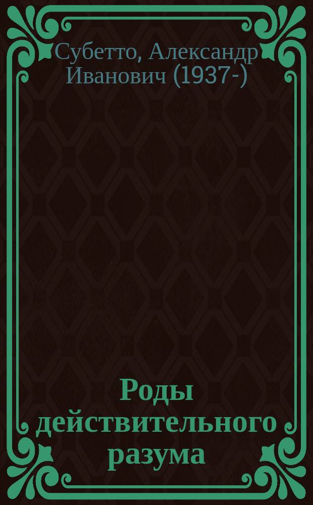 Роды действительного разума : монография