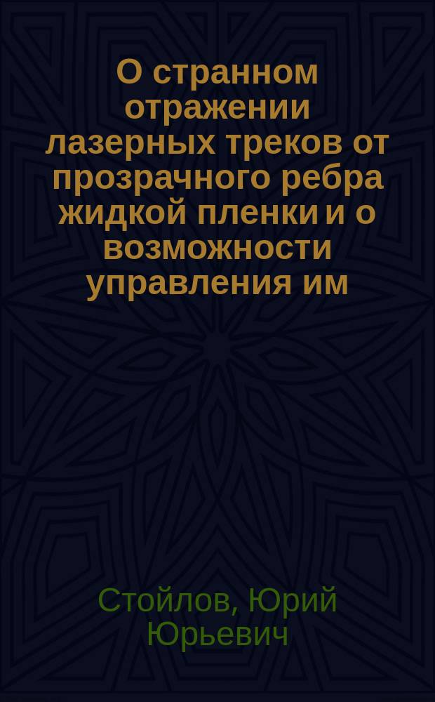 О странном отражении лазерных треков от прозрачного ребра жидкой пленки и о возможности управления им