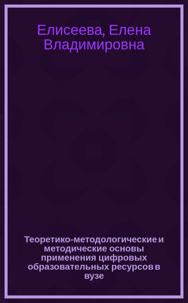Теоретико-методологические и методические основы применения цифровых образовательных ресурсов в вузе