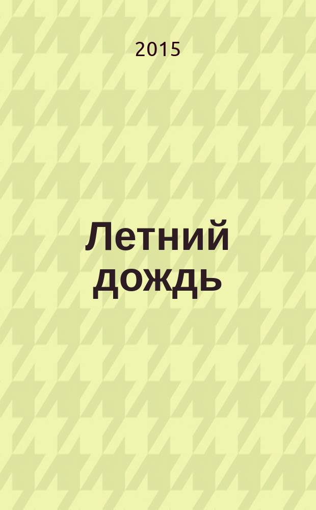 Летний дождь