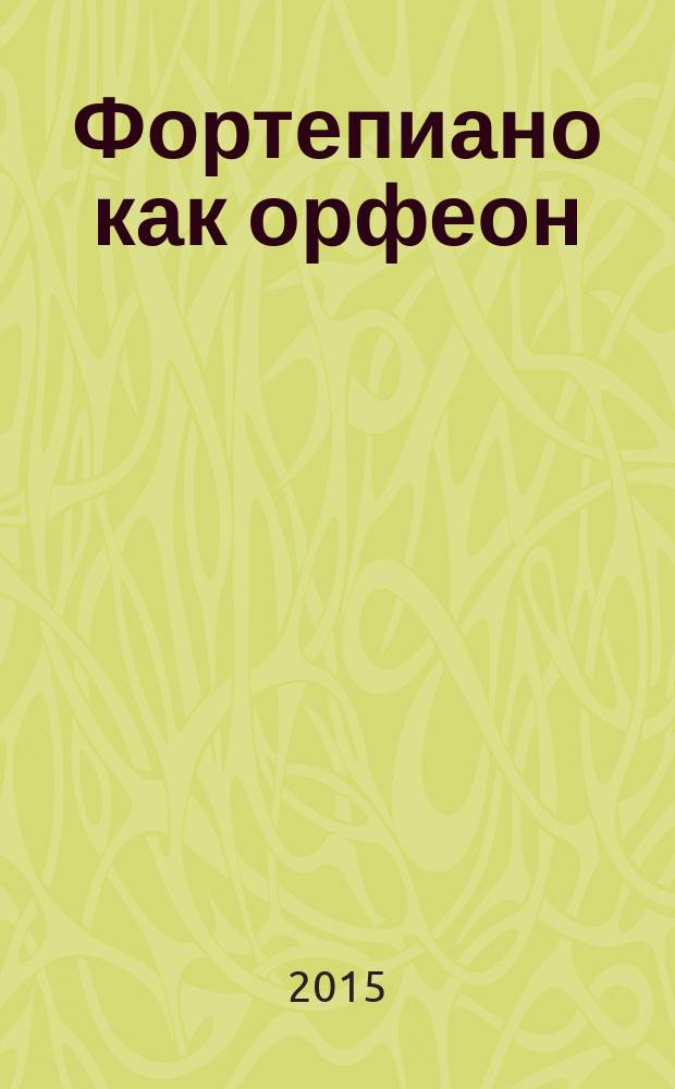 Фортепиано как орфеон : книга музыкальных откровений, или концепции, сообщенные во время исполнения Коста Брава - Бельмонте, апрель 2013 - март 2015. Т. 2 : Крещендо добра